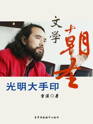 cover image of 光明大手印：文学朝圣